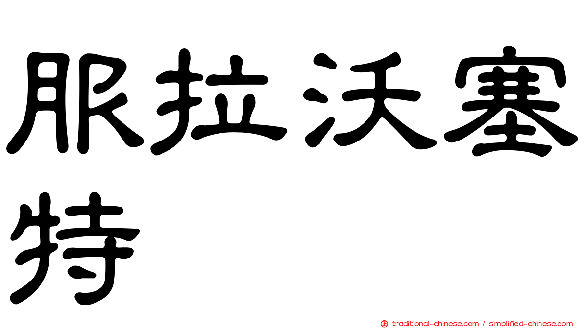 服拉沃塞特