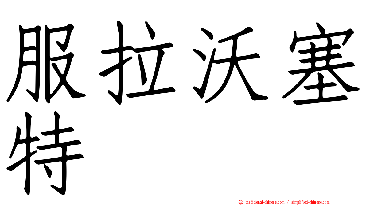 服拉沃塞特