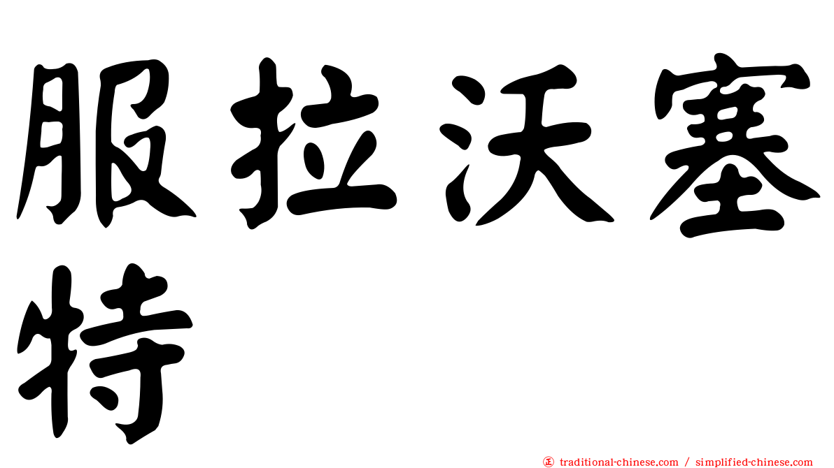 服拉沃塞特