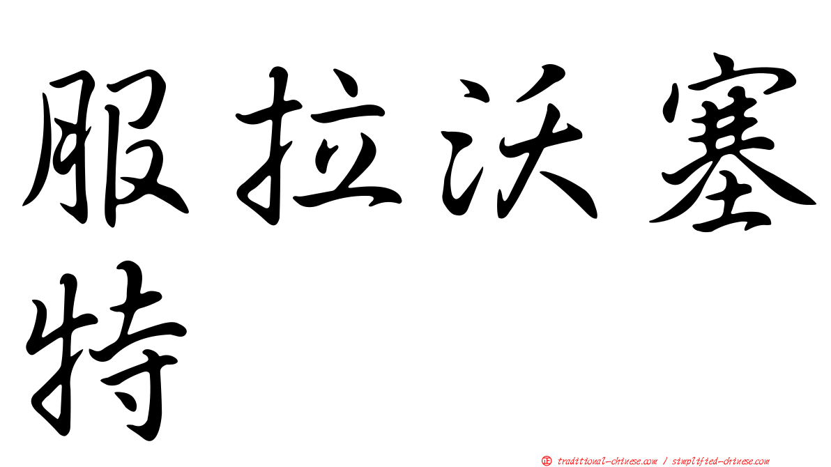 服拉沃塞特