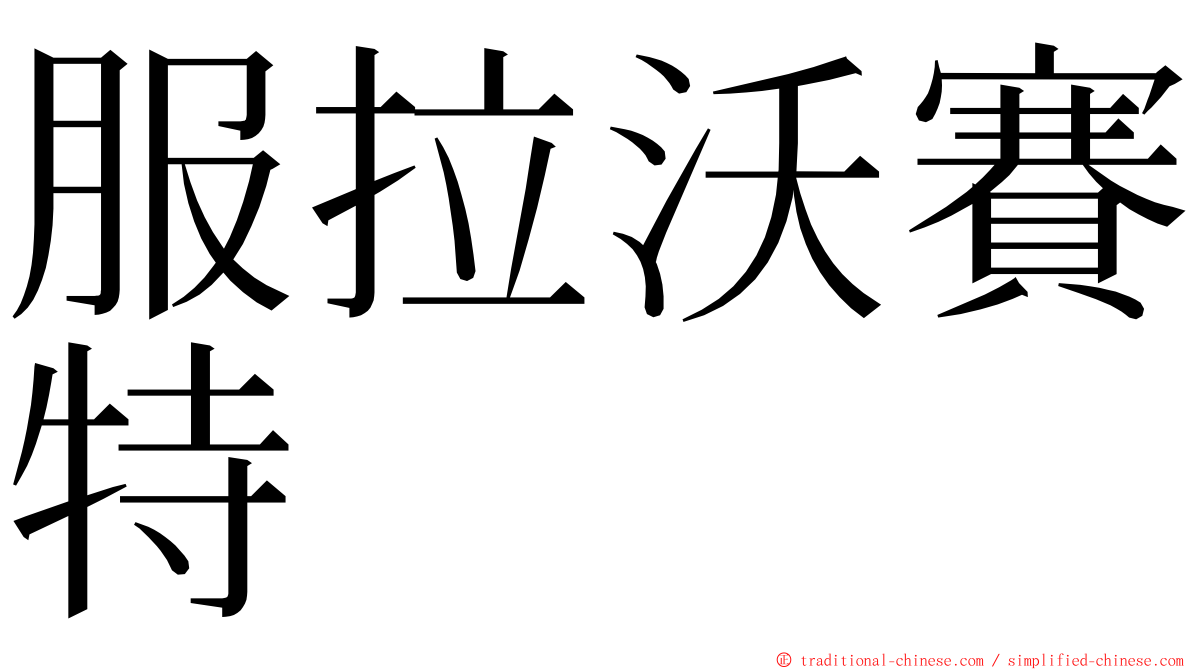服拉沃賽特 ming font