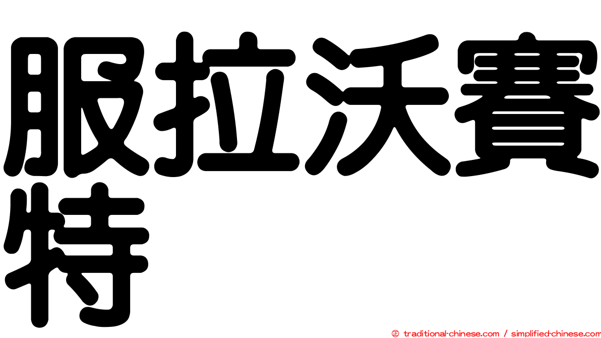 服拉沃賽特