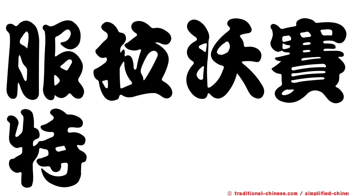 服拉沃賽特