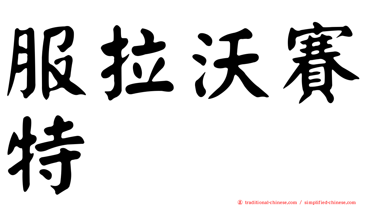 服拉沃賽特