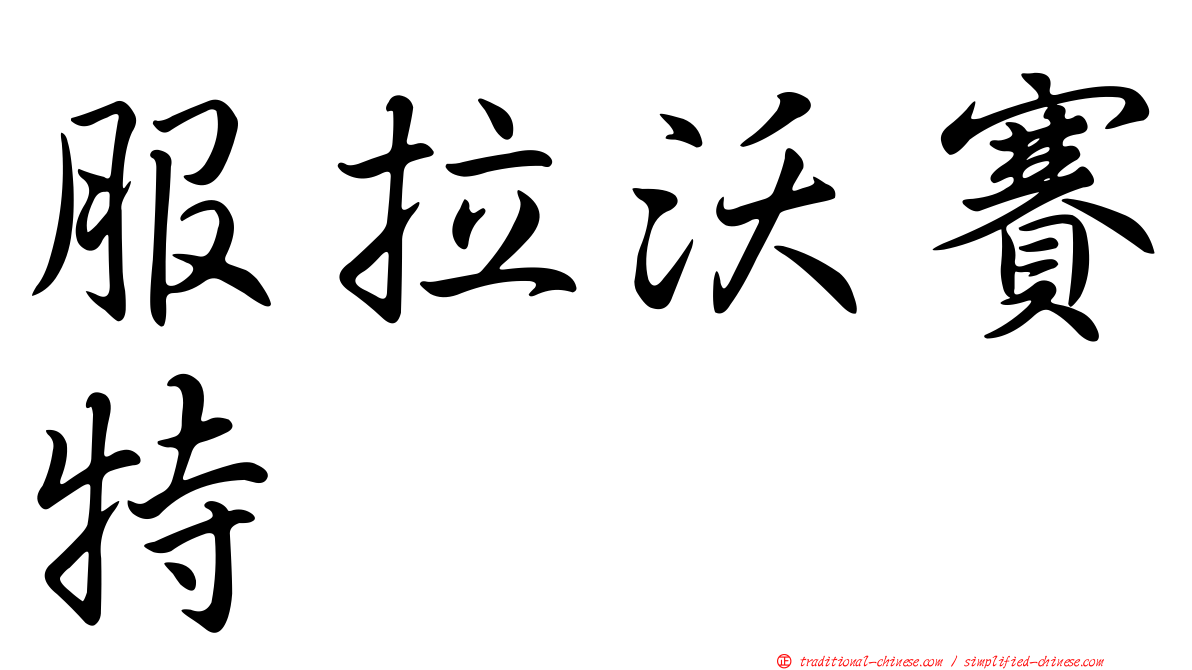 服拉沃賽特