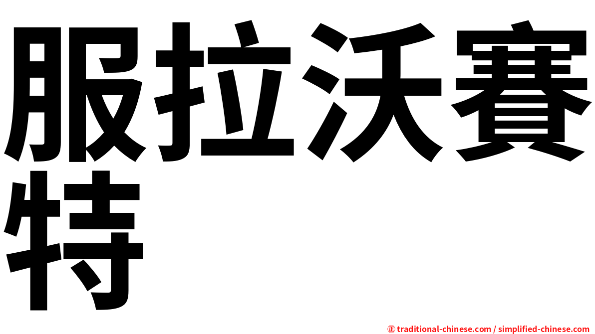 服拉沃賽特