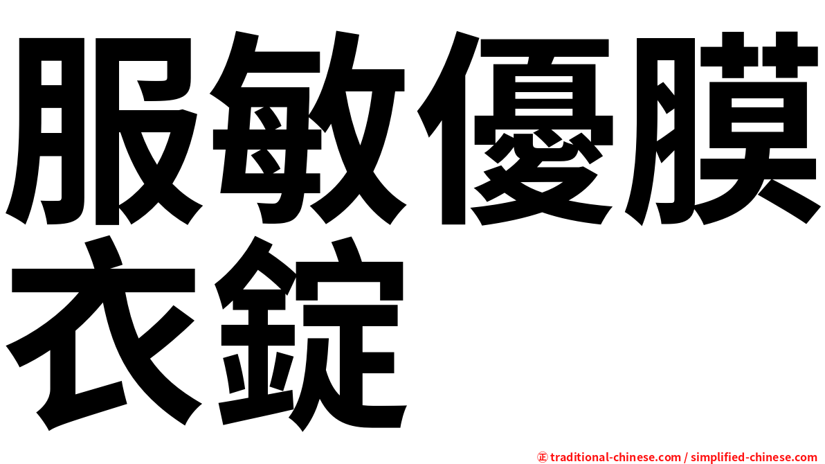 服敏優膜衣錠