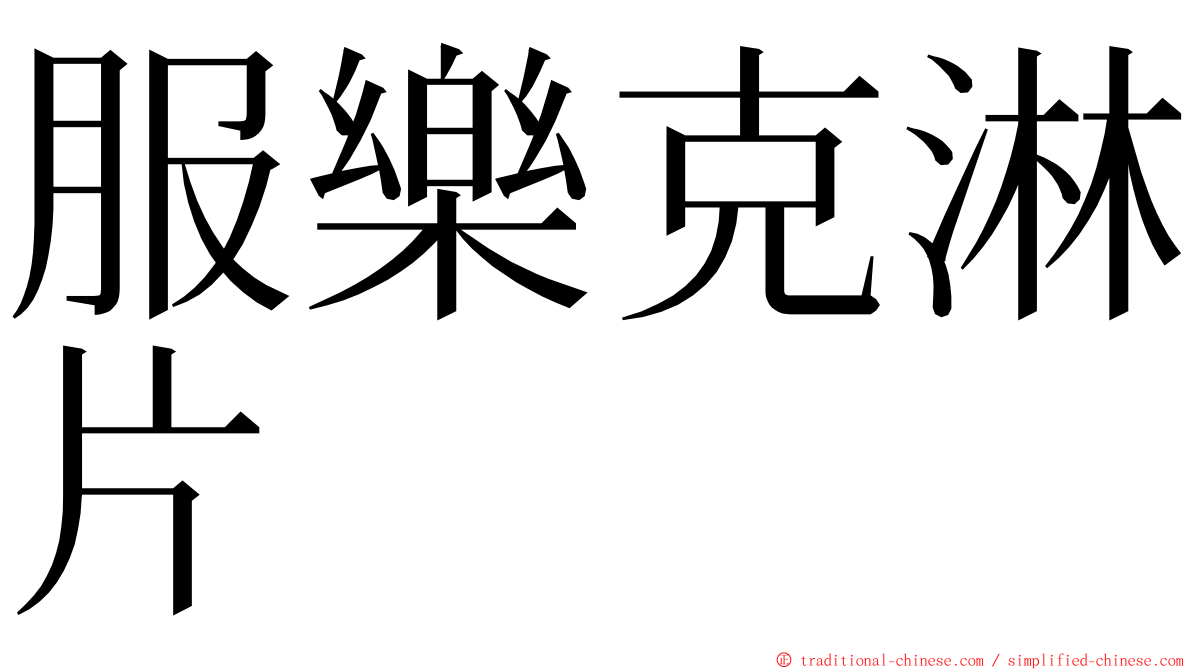 服樂克淋片 ming font