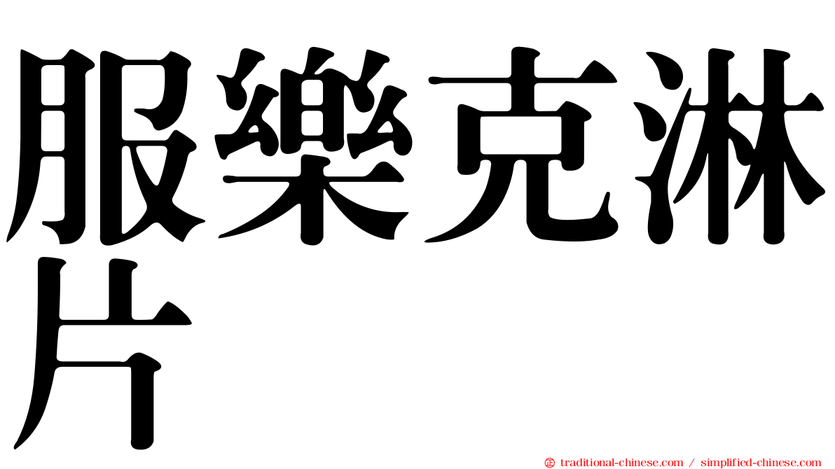 服樂克淋片