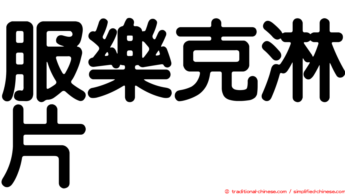 服樂克淋片