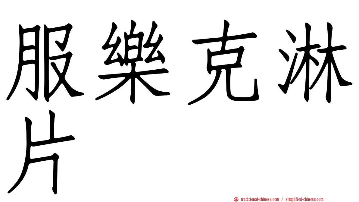 服樂克淋片