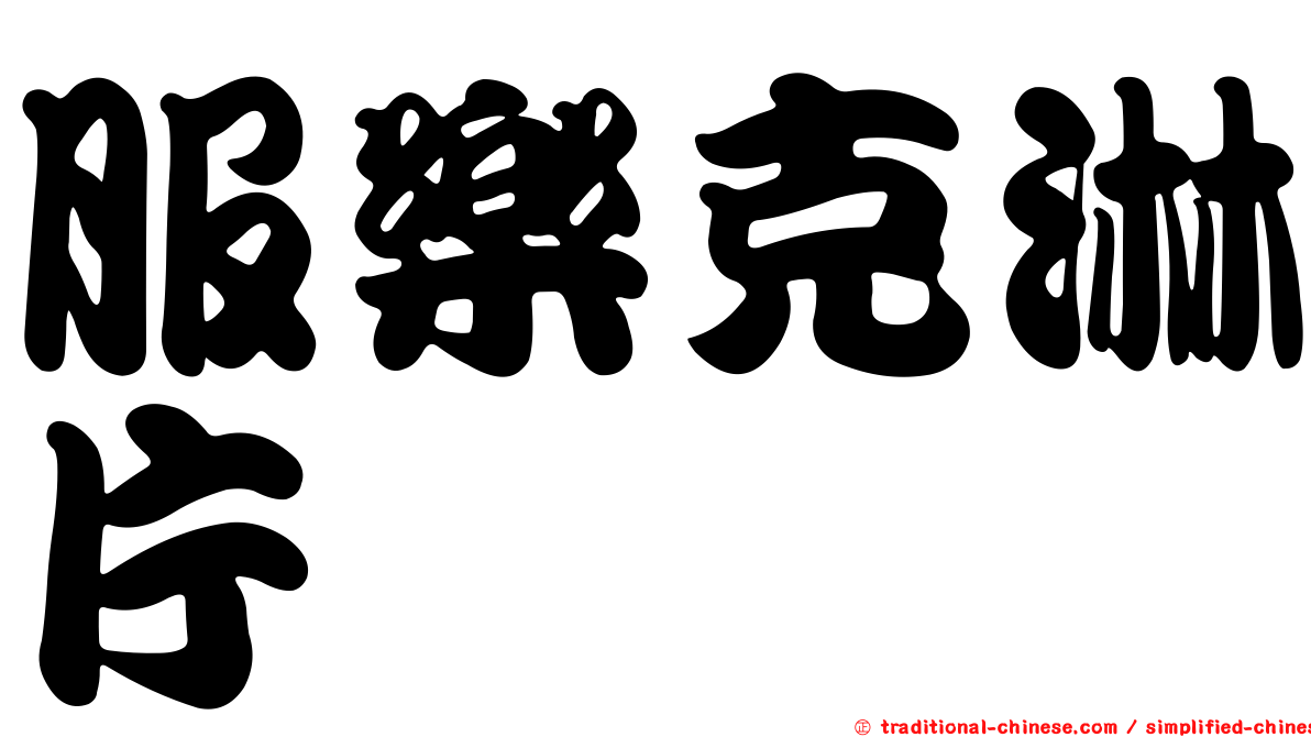 服樂克淋片