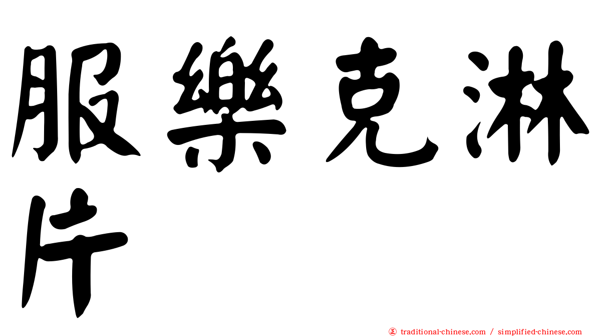 服樂克淋片