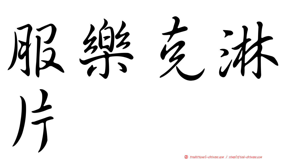 服樂克淋片