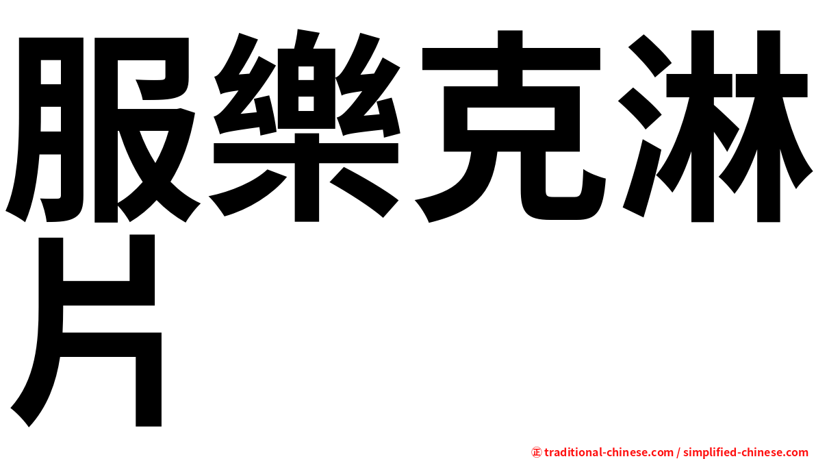 服樂克淋片