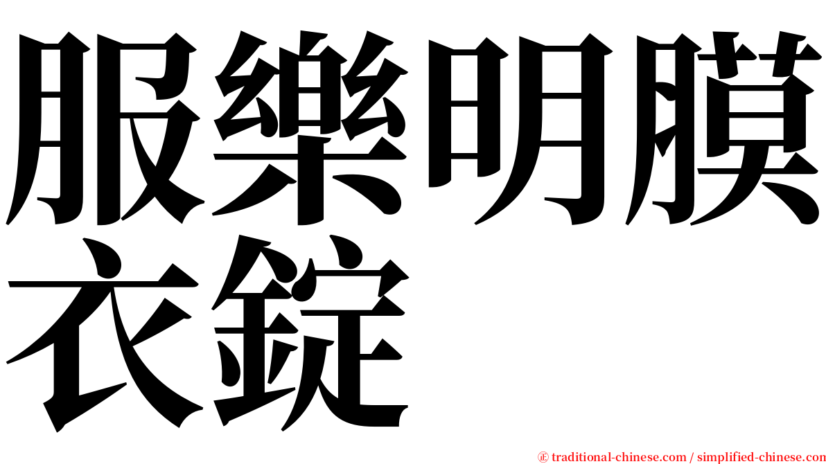 服樂明膜衣錠 serif font