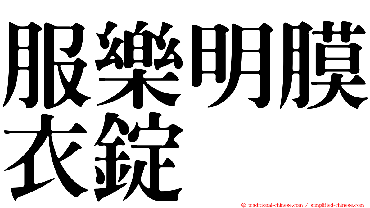 服樂明膜衣錠