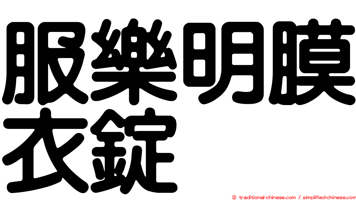 服樂明膜衣錠