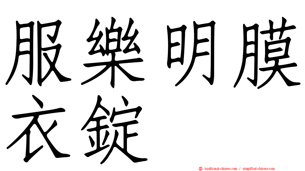 服樂明膜衣錠
