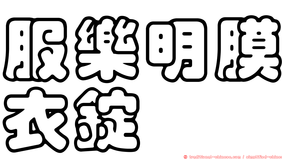服樂明膜衣錠