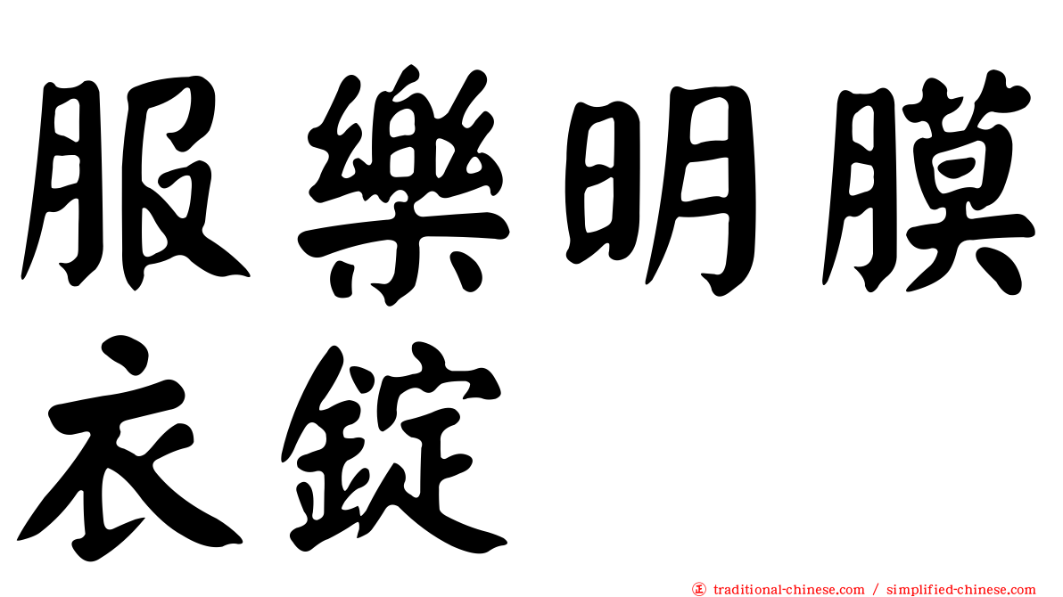服樂明膜衣錠