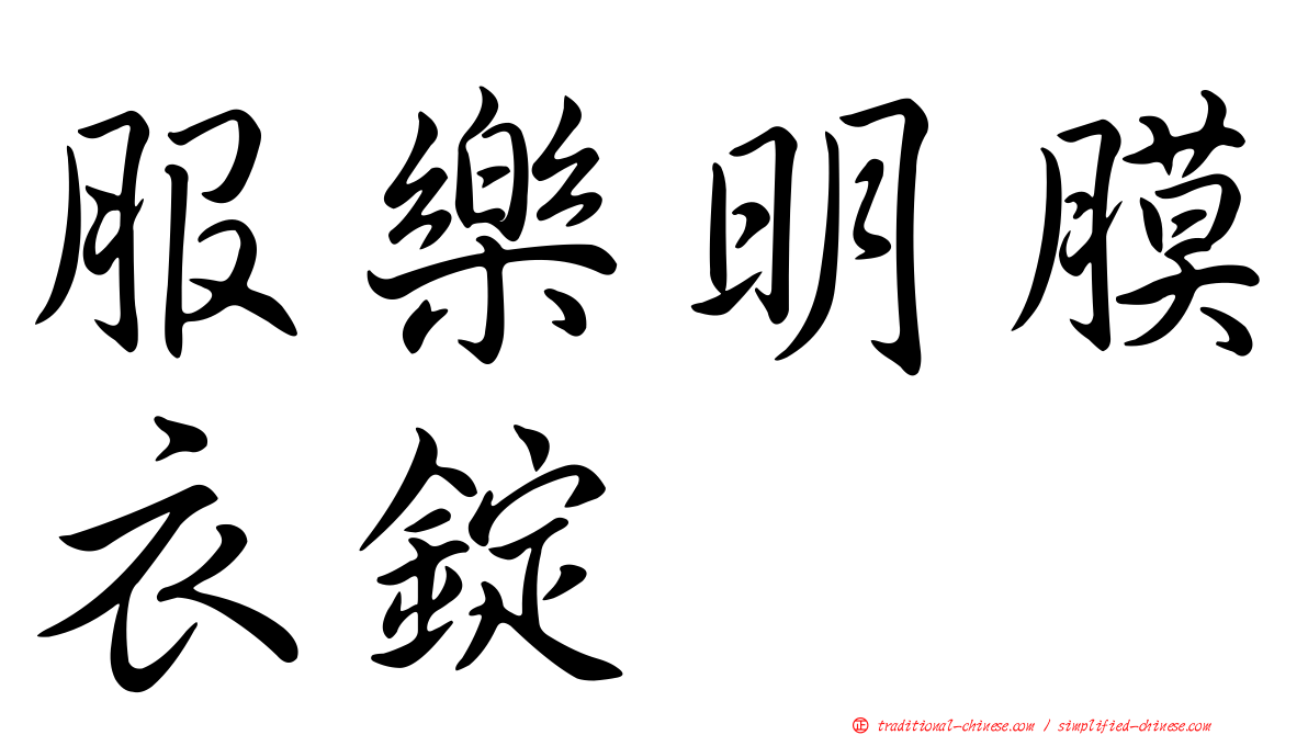 服樂明膜衣錠