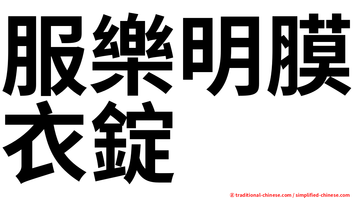 服樂明膜衣錠