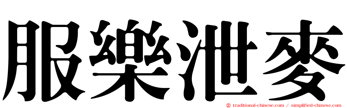 服樂泄麥