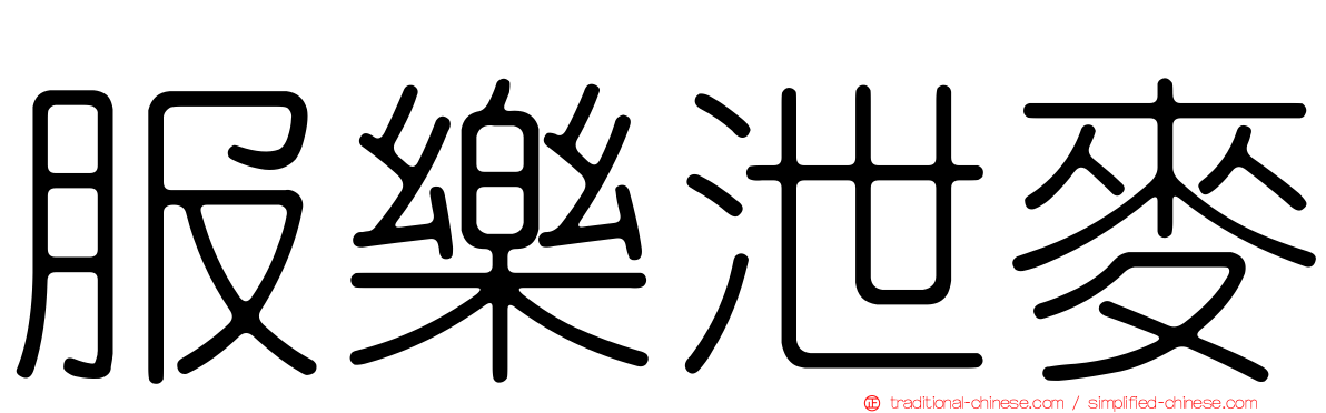 服樂泄麥