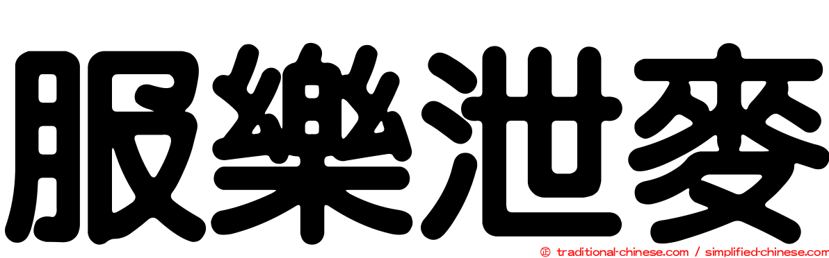 服樂泄麥