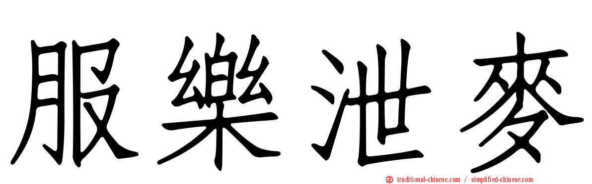 服樂泄麥