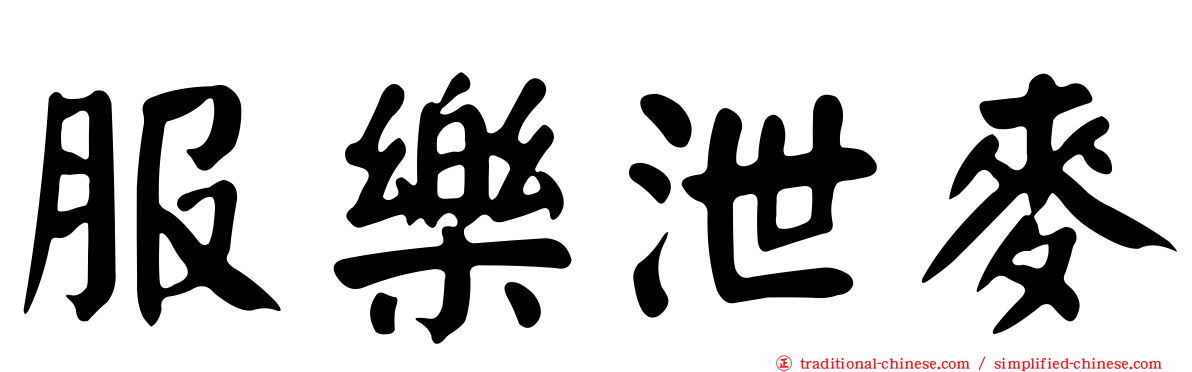 服樂泄麥