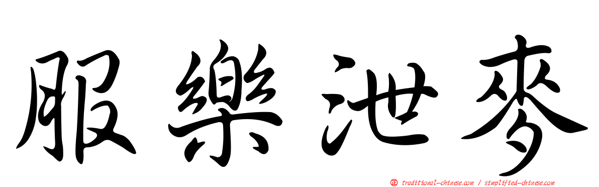 服樂泄麥
