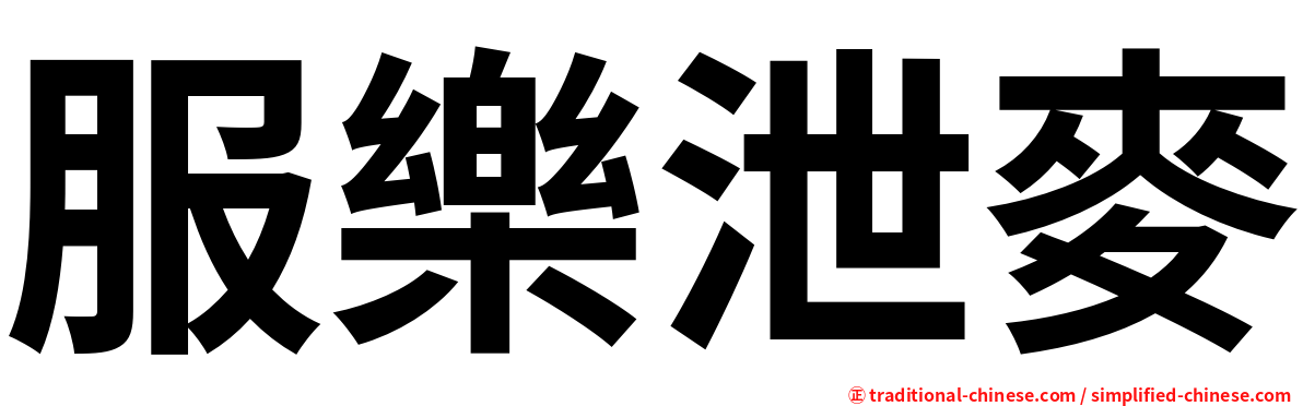 服樂泄麥