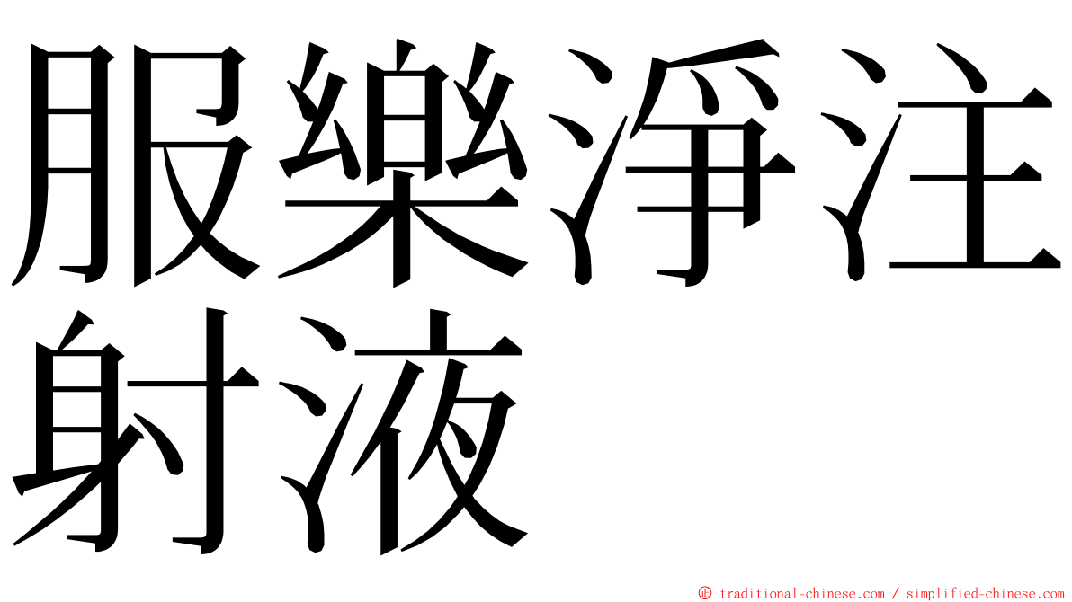 服樂淨注射液 ming font