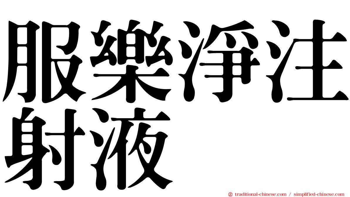 服樂淨注射液