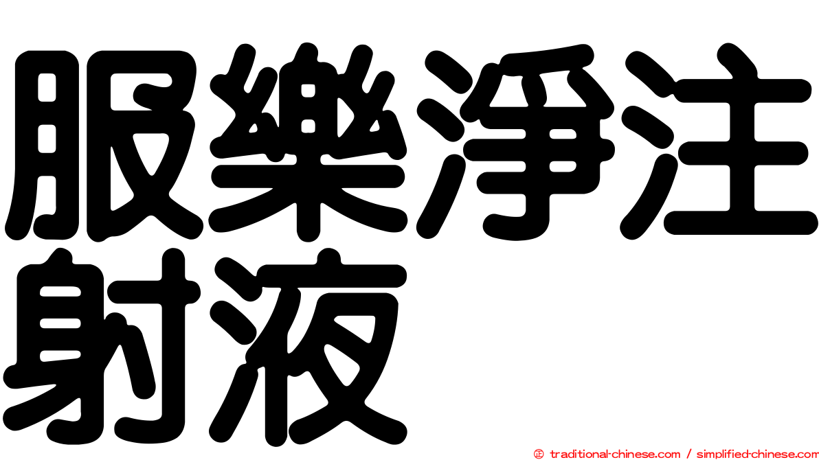 服樂淨注射液