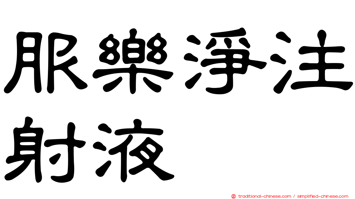 服樂淨注射液