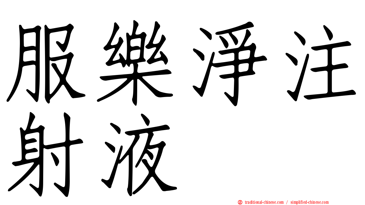 服樂淨注射液