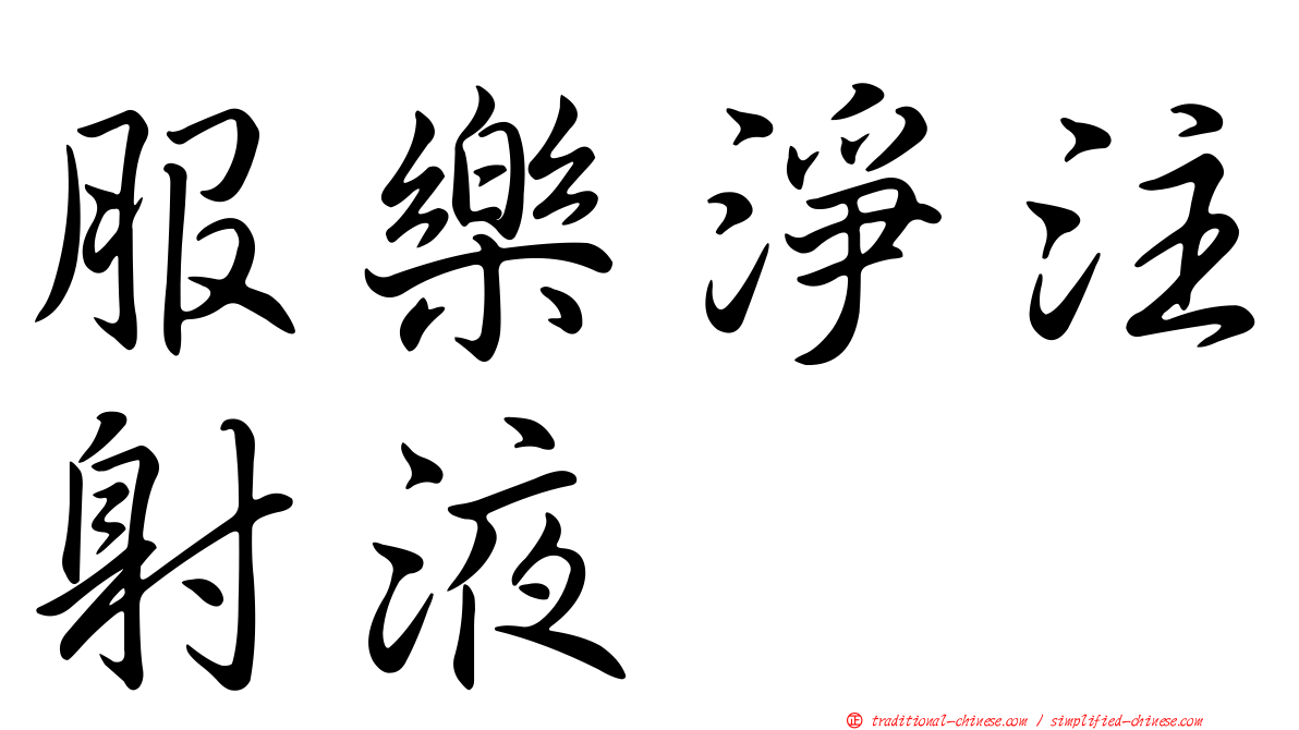 服樂淨注射液