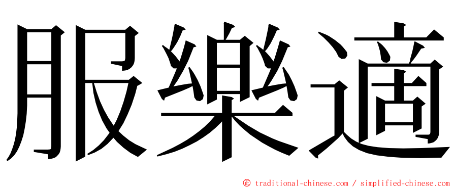 服樂適 ming font