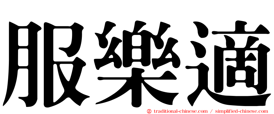 服樂適