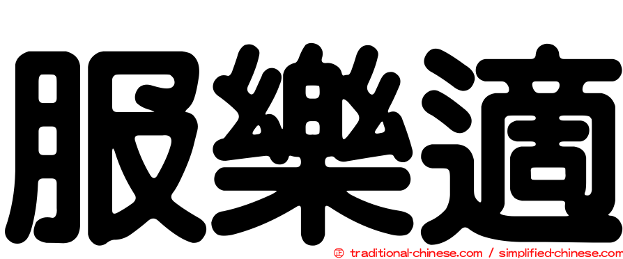 服樂適
