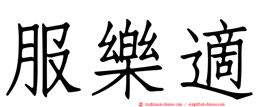 服樂適