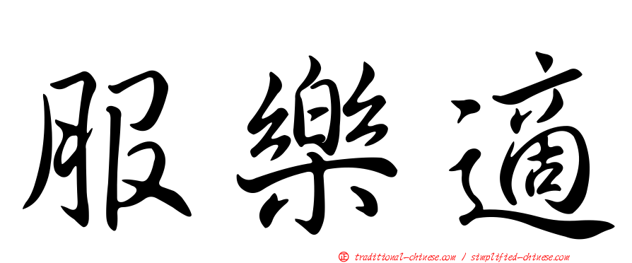 服樂適