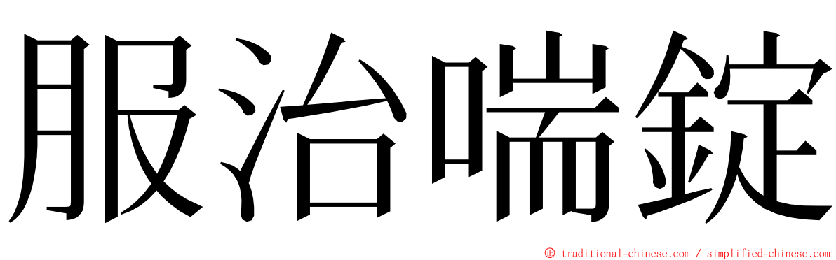 服治喘錠 ming font