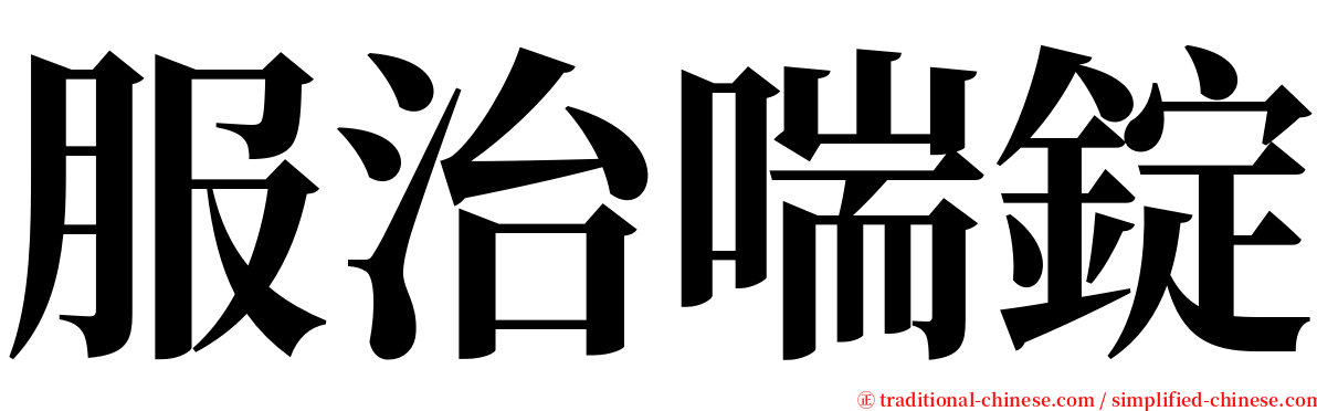 服治喘錠 serif font