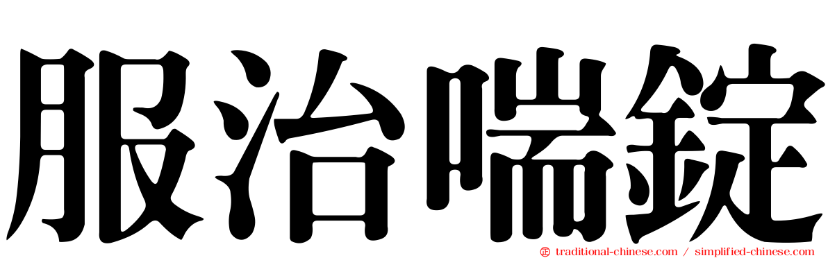 服治喘錠
