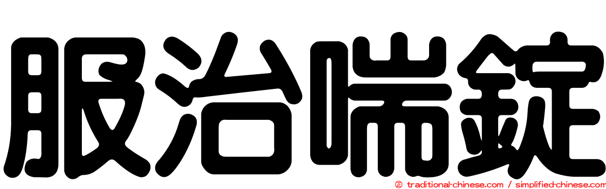 服治喘錠
