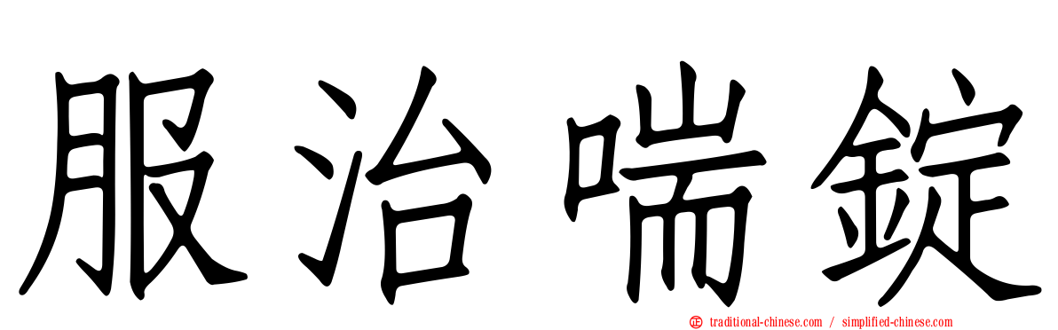 服治喘錠